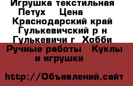 Игрушка текстильная. Петух. › Цена ­ 500 - Краснодарский край, Гулькевичский р-н, Гулькевичи г. Хобби. Ручные работы » Куклы и игрушки   